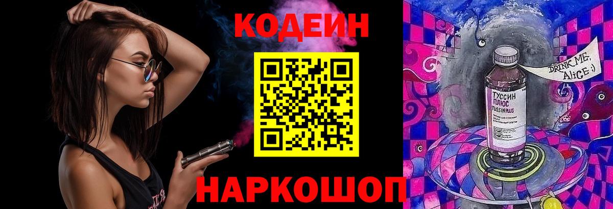 Елизово  Кодеин Purple Drank  Вход с VPN  Кодеин напиток Lean (лин) 
